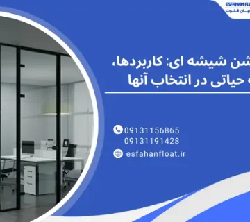 کاربردها - یراق آلات پارتیشن شیشه ای