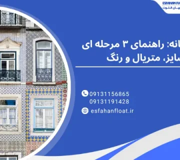 راهنمای3مرحله ای - طراحی پنجره خانه