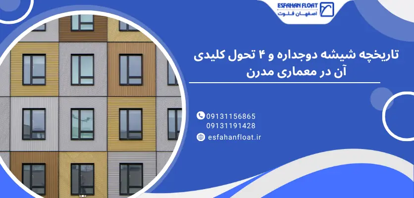 نکات کلیدی - تاریخچه شیشه دوجداره