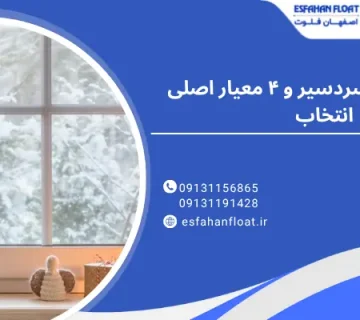 معیار انتخاب - پنجره مناطق سردسیر