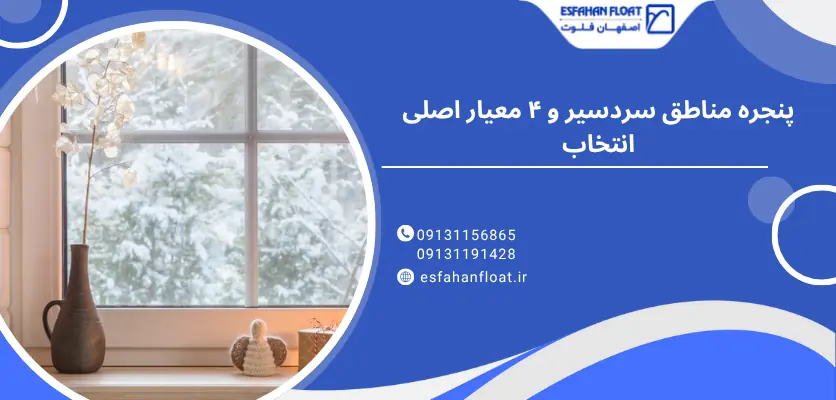 معیار انتخاب - پنجره مناطق سردسیر