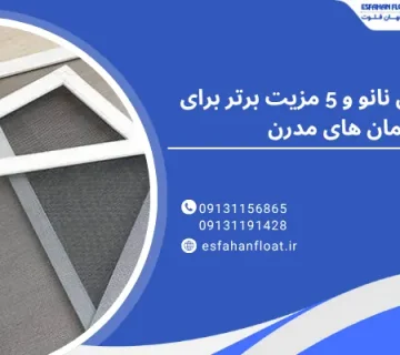 ساختمان مدرن - پنجره با پوشش نانو