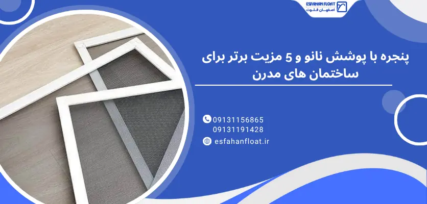 ساختمان مدرن - پنجره با پوشش نانو