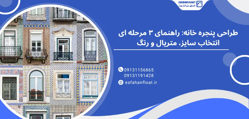 راهنمای3مرحله ای - طراحی پنجره خانه