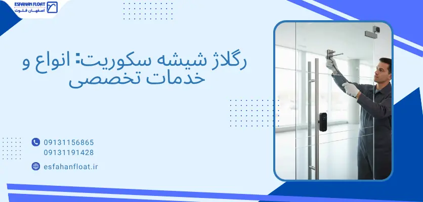 انواع - رگلاژ شیشه سکوریت