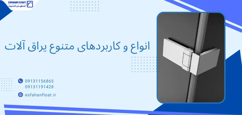 یراق - یراق آلات پارتیشن شیشه ای