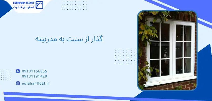 سنت به مدرن - تاریخچه شیشه دوجداره