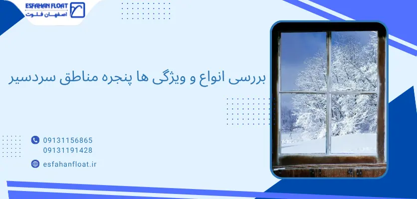 انواع و ویژگی ها - پنجره مناطق سردسیر
