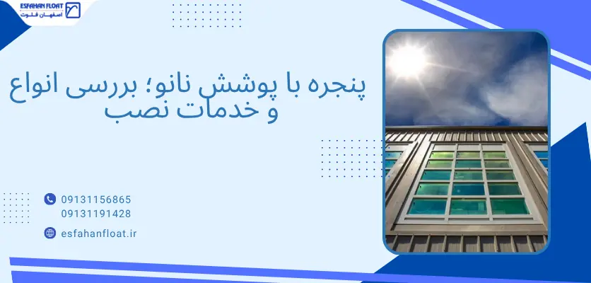 خدمات نصب - پنجره با پوشش نانو