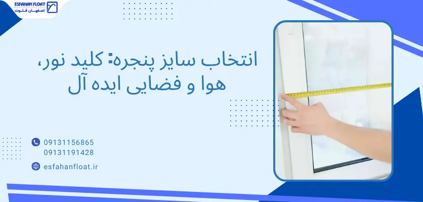 انتخاب سایز - طراحی پنجره خانه