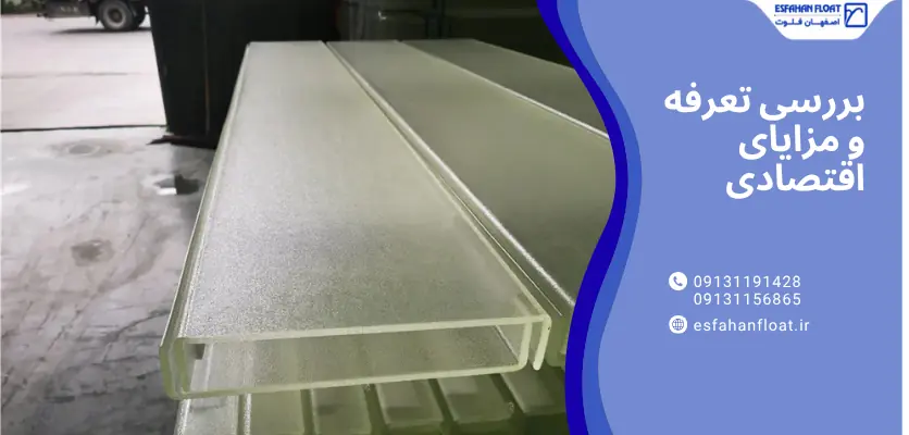 تعرفه - شیشه پروفیل u