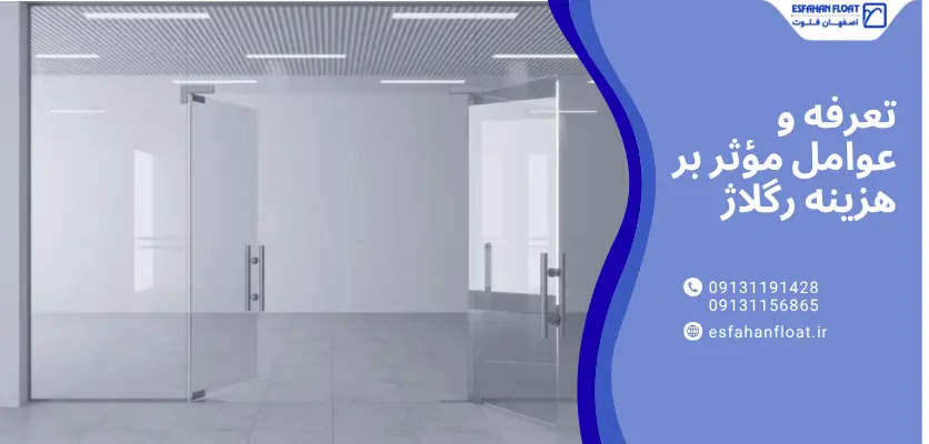 تعرفه - رگلاژ شیشه سکوریت