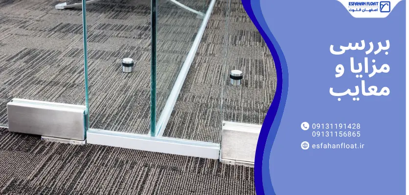 مزایا - یراق آلات پارتیشن شیشه ای