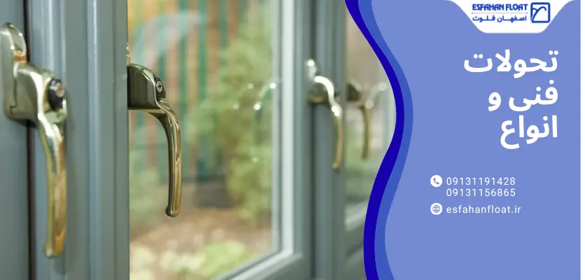 تحولات فنی - تاریخچه شیشه دوجداره