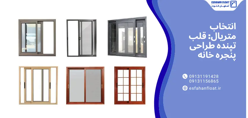 متریال - طراحی پنجره خانه