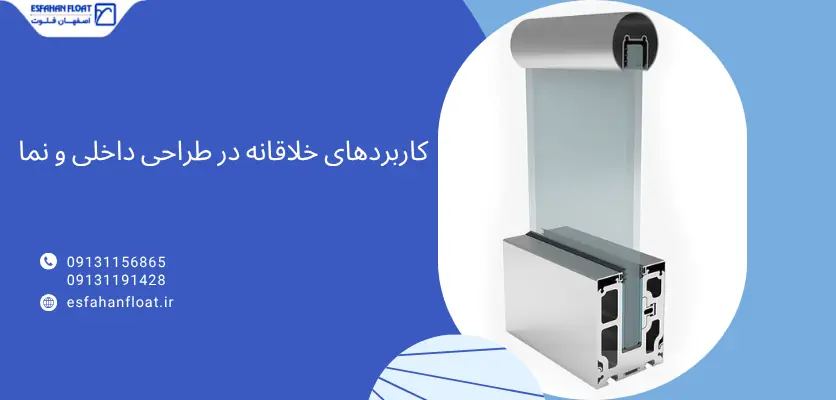 کاربرد - شیشه پروفیل u