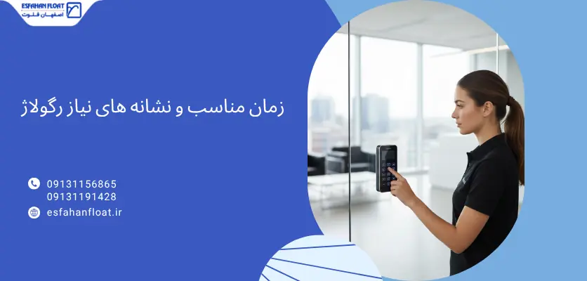 زمان - رگلاژ شیشه سکوریت