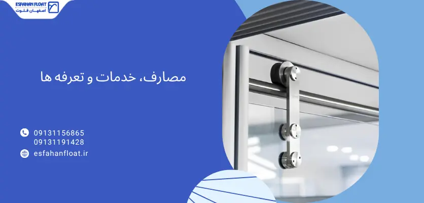 مصارف - یراق آلات پارتیشن شیشه ای