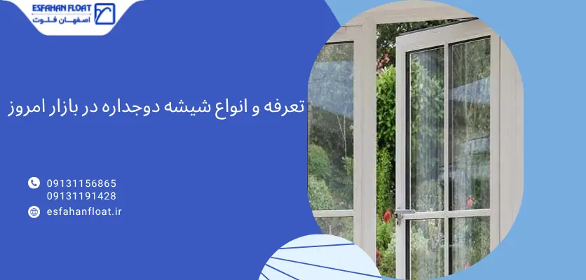 تعرفه شیشه - تاریخچه شیشه دوجداره