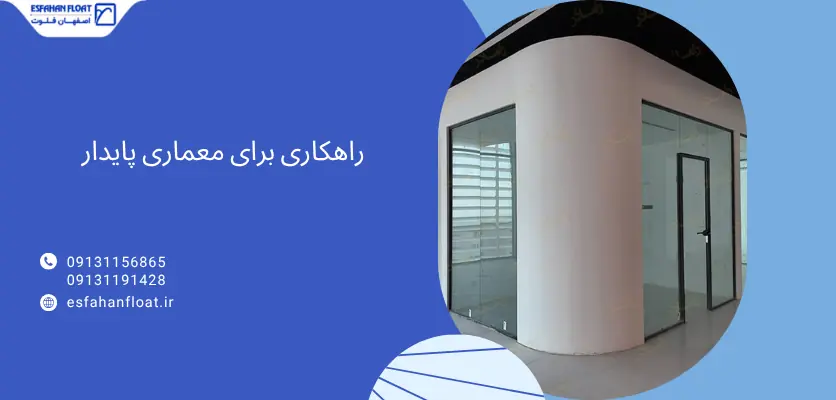 معماری پایدار - پنجره با پوشش نانو