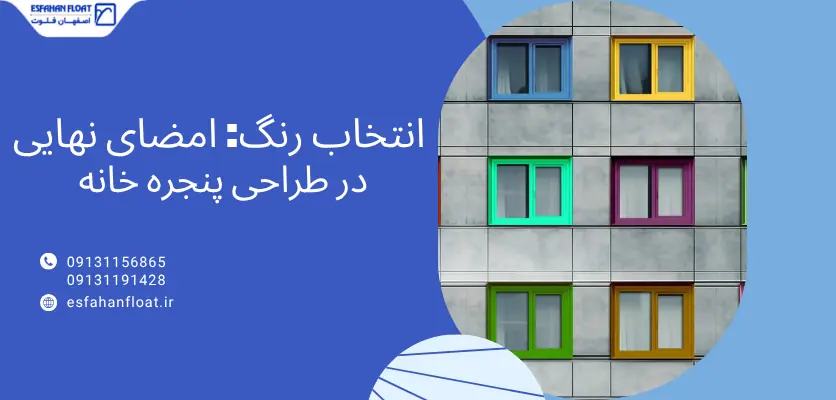 رنگ پنجره - طراحی پنجره خانه