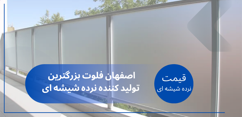 قیمت نرده شیشه ای