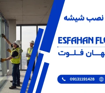 اخذ مجوز نصب - مجوز نصب شیشه