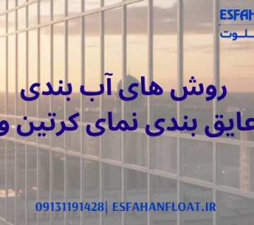 آب بندی - عایق بندی نمای کرتین وال