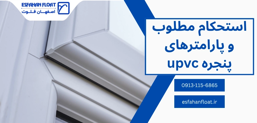 استحکام و پارامترها - استحکام پنجره upvc