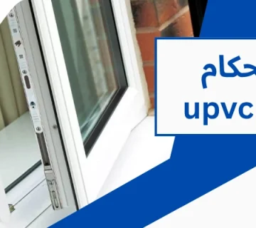قوام درب و پنجره - استحکام پنجره upvc