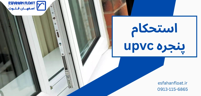 قوام درب و پنجره - استحکام پنجره upvc