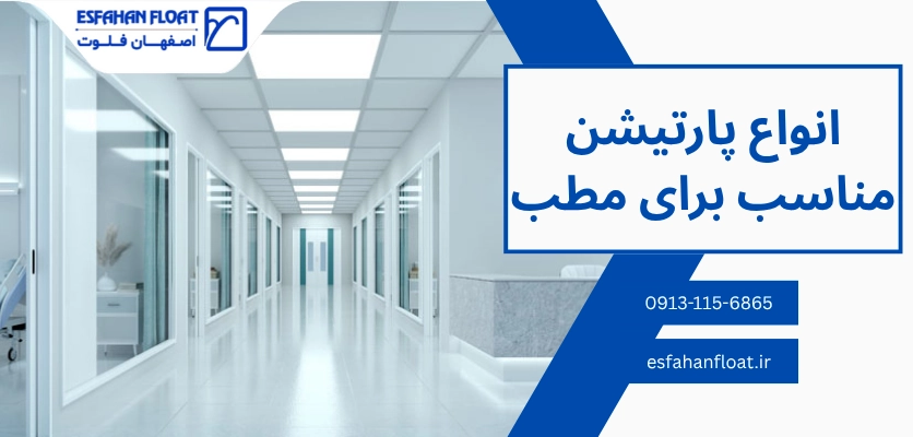 انواع پارتیشن - پارتیشن بندی مطب