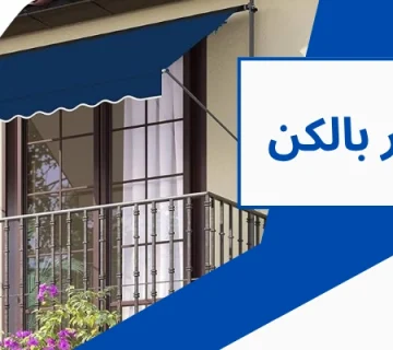 پوشش تراس - بارانگیر بالکن