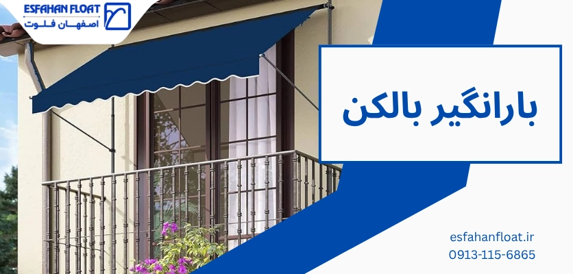 پوشش تراس - بارانگیر بالکن