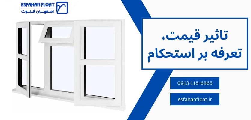 تاثیر قیمت و تعرفه - استحکام پنجره upvc
