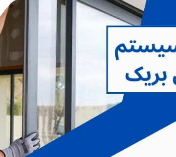 سیستم شکست حرارتی - تحول سیستم ترمال بریک