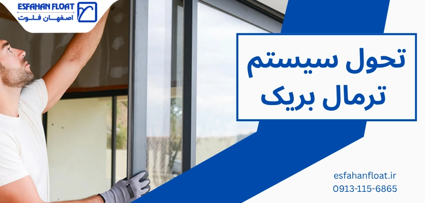 سیستم شکست حرارتی - تحول سیستم ترمال بریک