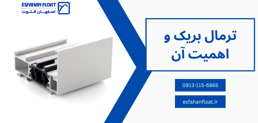 اهمیت ترمال بریک - تحول سیستم ترمال بریک