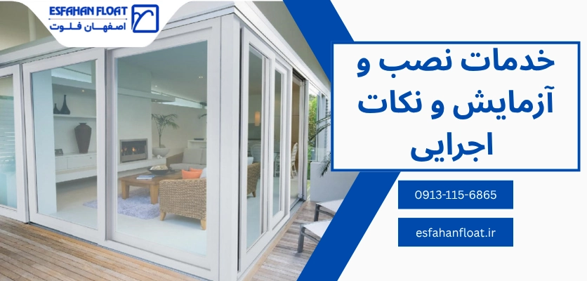 خدمات نصب و آزمایش - استحکام پنجره upvc