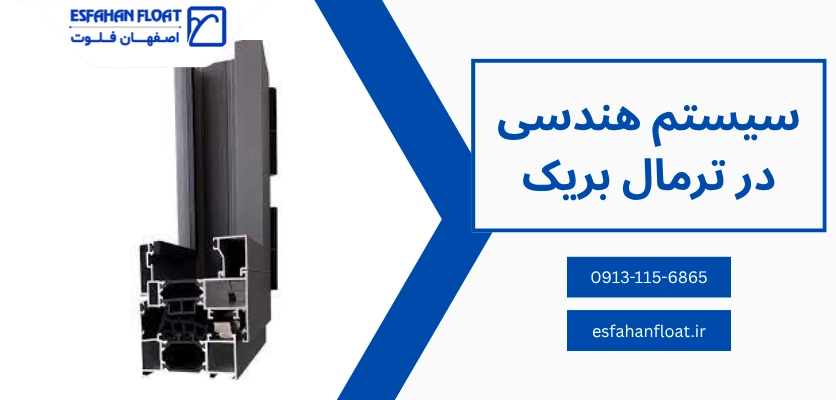 سیستم هندسی - تحول سیستم ترمال بریک