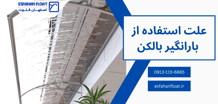 علت استفاده - بارانگیر بالکن