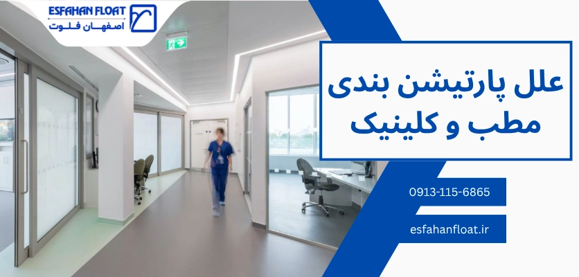 علل پارتیشن بندی - پارتیشن بندی مطب