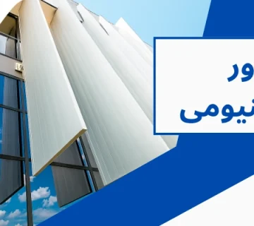 سیستم سانشیدر - لوور آلومینیومی