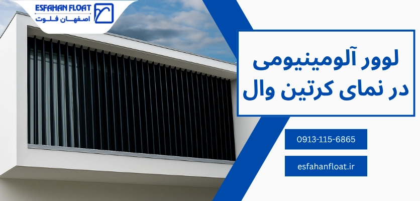 لوور در کرتین وال - لوور آلومینیومی