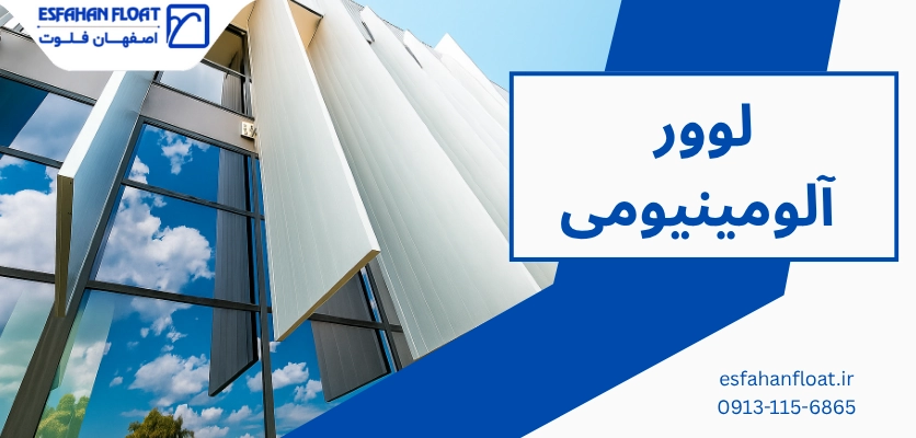 سیستم سانشیدر - لوور آلومینیومی