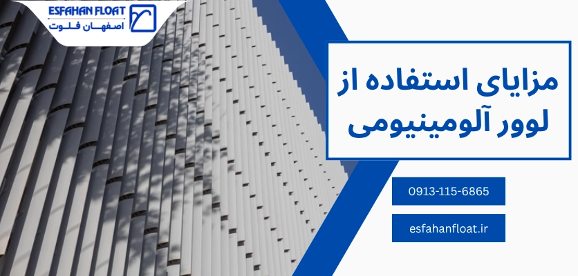 مزایای لوور - لوور آلومینیومی