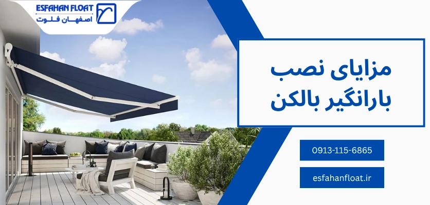 مزایای نصب - بارانگیر بالکن