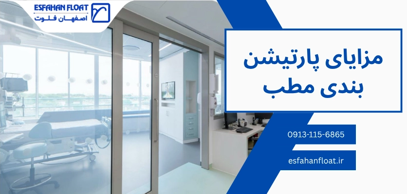 مزایای پارتیشن بندی - پارتیشن بندی مطب