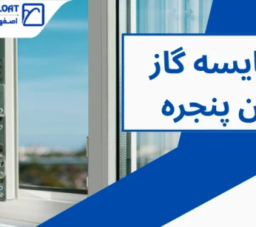 گاز در پنجره دوجداره - مقایسه گاز بین پنجره