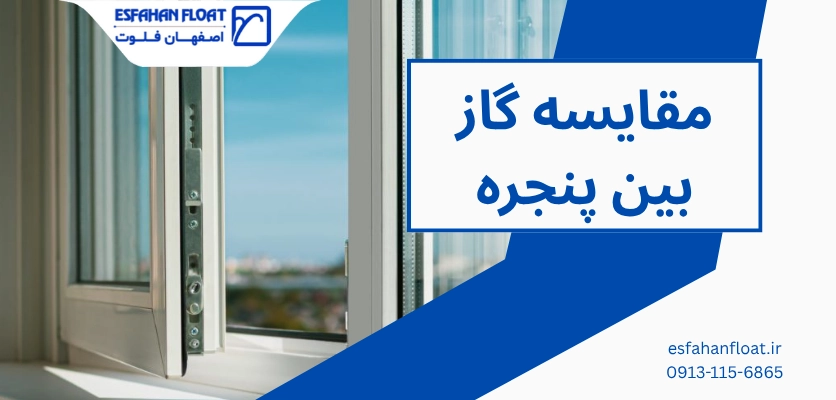 گاز در پنجره دوجداره - مقایسه گاز بین پنجره